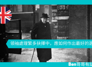 【談邱吉爾】領袖處理繁多抉擇中,應如何作出最好的選擇