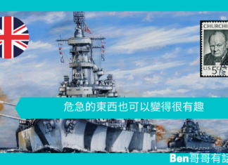 【談邱吉爾】危急的東西也可以變得很有趣