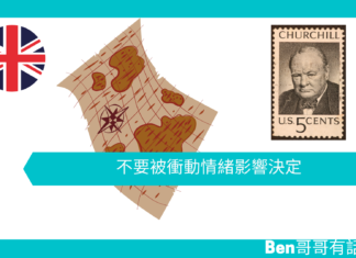 【談邱吉爾】不要被衝動情緒影響決定