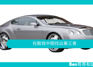 【談判技巧】在敵我中間找出第三者