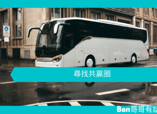 【談判技巧】尋找共贏圈