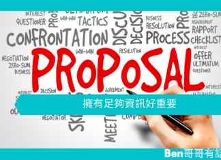 【談判技巧】擁有足夠資訊好重要