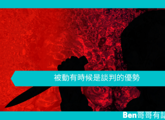 【談判技巧】被動有時候是談判的優勢