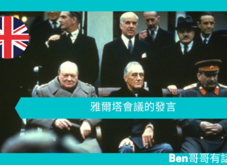 【談邱吉爾】雅爾塔會議的發言