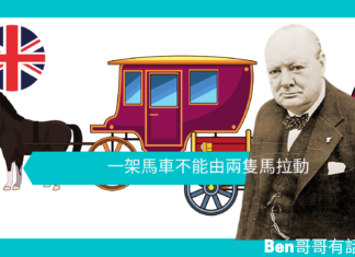 【談邱吉爾】一架馬車不能由兩隻馬拉動