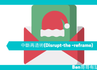 【談判技巧】中斷再造術(Disrupt-the –reframe)