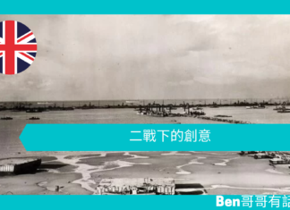 【談邱吉爾】二戰下的創意