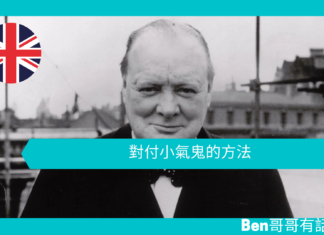 【談邱吉爾】對付小氣鬼的方法