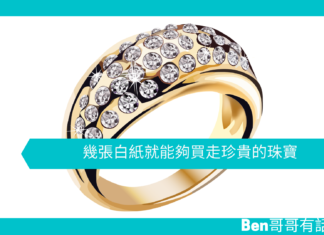 【心理文章】幾張白紙就能夠買走珍貴的珠寶