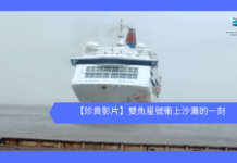 【珍貴影片】雙魚星號衝上沙灘的一刻