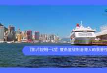 【影片說明一切】雙魚星號對香港人的重要性