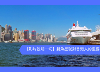 【影片說明一切】雙魚星號對香港人的重要性