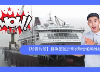 【珍貴片段】雙魚星號於青衣聯合船塢維修