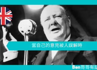【談邱吉爾】當自己的意見被人誤解時