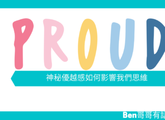 【心理文章】神秘優越感如何影響我們思維