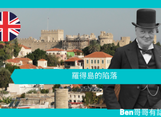【談邱吉爾】羅得島的陷落