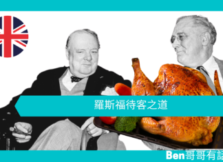 【談邱吉爾】羅斯福待客之道