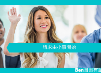 【心理文章】請求由小事開始