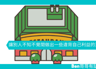 【談判技巧】讓別人不知不覺間做出一些違背自己利益的決定