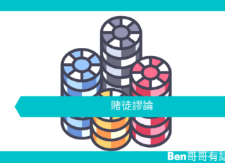 【心理文章】賭徒謬論