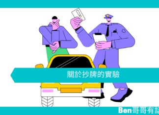 【心理文章】關於抄牌的實驗