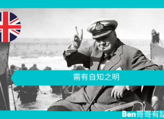 【談邱吉爾】需有自知之明