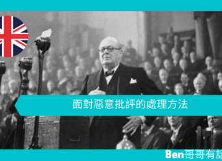 【談邱吉爾】面對惡意批評的處理方法