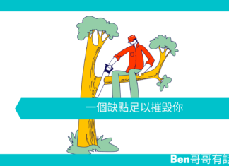 【心理文章】一個缺點足以摧毁你