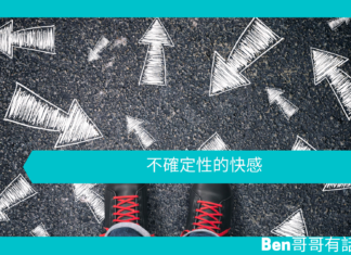 【心理文章】不確定性的快感