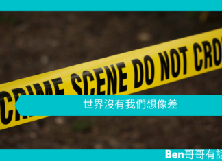 【心理文章】世界沒有我們想像差