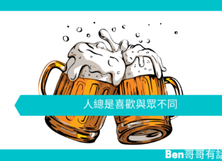 【心理文章】人總是喜歡與眾不同