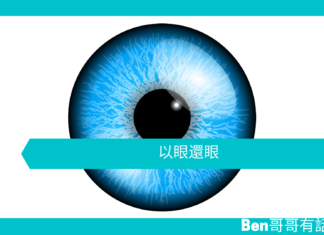 【心理文章】以眼還眼