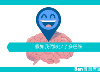 【心理文章】假如我們缺少了多巴胺