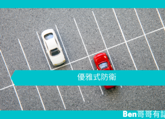 【心理文章】優雅式防衛