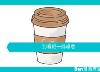 【心理文章】別看輕一絲暖意