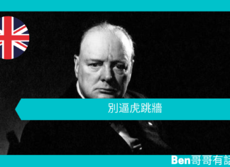 【談邱吉爾】別逼虎跳牆