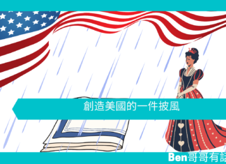 【歷史趣聞】創造美國的一件披風