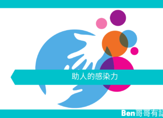 【心理文章】助人的感染力