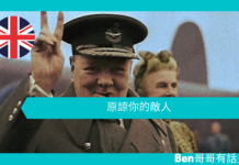 【談邱吉爾】原諒你的敵人