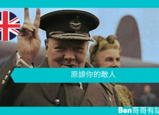 【談邱吉爾】原諒你的敵人