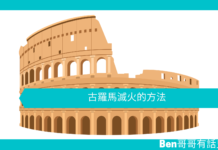 【創意文章】古羅馬滅火的方法