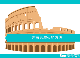 【創意文章】古羅馬滅火的方法