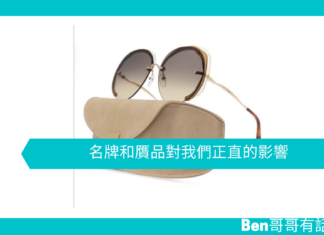 【心理文章】名牌和贋品對我們正直的影響