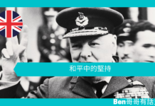 【談邱吉爾】和平中的堅持