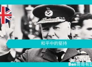 【談邱吉爾】和平中的堅持
