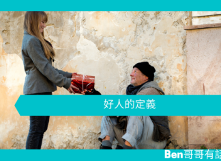 【心理文章】好人的定義