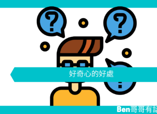 【心理文章】好奇心的好處