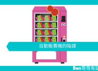 【心理文章】自動販賣機的陰謀
