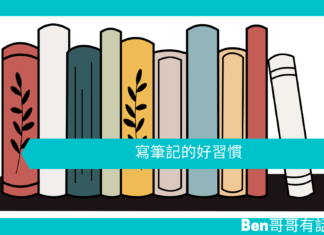 【心理文章】寫筆記的好習慣
