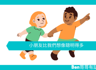 【心理文章】小朋友比我們想像聰明得多